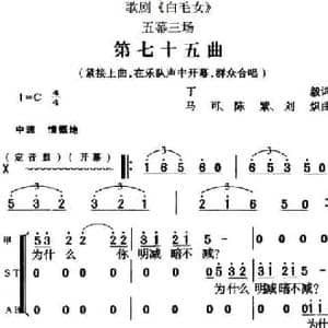 歌剧 白毛女 全剧之第七十五曲_民歌简谱_词曲:丁毅 马可 陈紫 刘炽