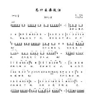 为什么要流泪_歌谱投稿_词曲:孙仪 刘家昌