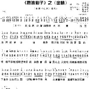 粤曲 碧波仙子之定情 工尺谱 简谱 郑培英 关国华