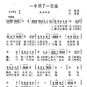 一年照了一张像_民歌简谱_词曲:邵强 大鸣