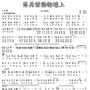 当兵前的那晚上_民歌简谱_词曲:阎肃 印青