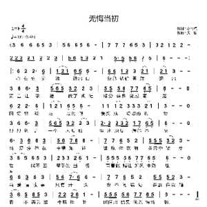 无悔当初_歌曲简谱_词曲:小雨点 天恩