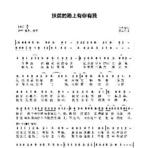 扶贫的路上有你有我_歌谱投稿_词曲:申明强 梁志先