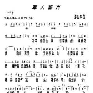 军人誓言_民歌简谱_词曲:唐生瑜 唐孟冲