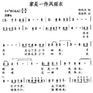 家是一件风雨衣_民歌简谱_词曲:张枚同 张全伟