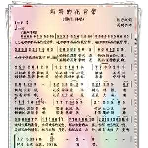 妈妈的花背带_歌曲简谱_词曲:陈守刚 周明仁