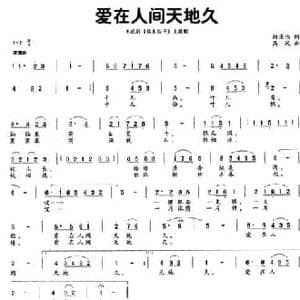 爱在人间天地久_民歌简谱_词曲:胡宏伟 高凤