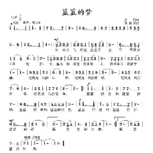 蓝蓝的梦_通俗唱法乐谱_词曲:志同 张国良