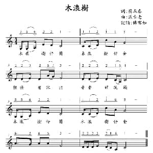木浪澍_儿歌乐谱_词曲:蔡森泰 张古老