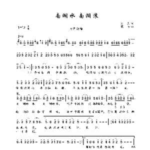 南湖水 南湖浪_歌曲简谱_词曲:云剑 鵬来