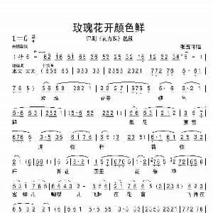 评剧谱 | 玫瑰花开颜色鲜 花为媒 选段 张五可
