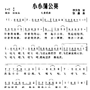 小小蒲公英_儿歌乐谱_词曲:李少白 张晶