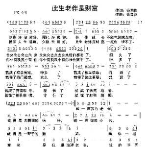 此生老伴是财富_歌曲简谱_词曲:孙国胜 俞瀛洲