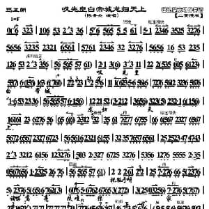 京剧谱 | 叹先皇白帝城龙归天上 骂王 唱段 琴谱 陈圣杰