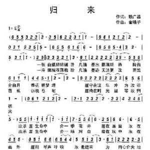 归来_民歌简谱_词曲:赖广昌 钟明星