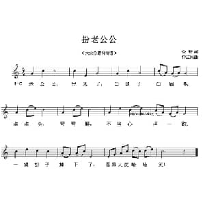 扮老公公_儿歌乐谱_词曲:圣野 钟立民