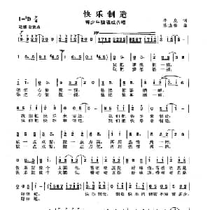 快乐制造_儿歌乐谱_词曲:李众 陈涤非