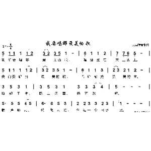 我要唱那最美的歌_歌谱投稿