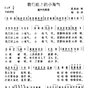 我们班上的小淘气_儿歌乐谱_词曲:舞兆纯 颂今