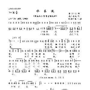 水长流_歌曲简谱_词曲:李洁心 米山正夫