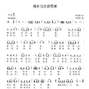 桃乡三月赏花来_民歌简谱_词曲:刘志毅 刘书先
