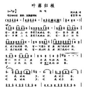 叶落归根_民歌简谱_词曲:倪永盛 曹贤邦