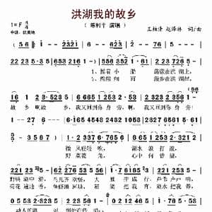 洪湖我的故乡_歌谱投稿_词曲:王柏清 赵泽林 王柏清 赵泽林