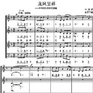 龙凤呈祥_民歌简谱_词曲:宁远 赵季平