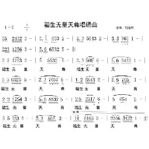 福生无量天尊唱诵曲_通俗唱法乐谱_词曲:中国道教 刘逢然