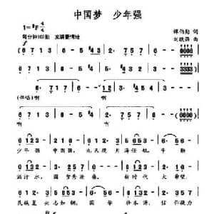 中国梦 少年强_民歌简谱_词曲:谭伯勋 刘跃强