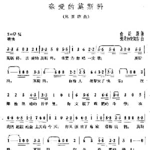 亲爱的莫斯科_儿歌乐谱_词曲:金近 张定和改词作曲