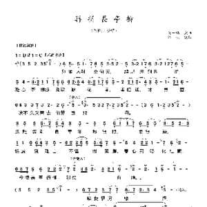 粤曲 再折长亭柳_歌曲简谱_词曲:吴一啸