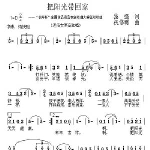 把阳光带回家_通俗唱法乐谱_词曲:黎强 祝修明
