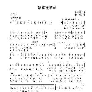 寂寞撒的谎_歌曲简谱_词曲:主麦颜 谢伟