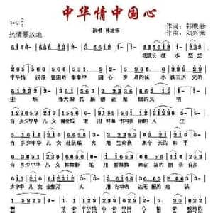中华情中国心_民歌简谱_词曲:韩映春 刘兴元