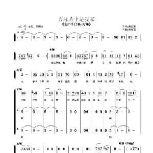 万绿丛中是我家_合唱歌谱_词曲:吴丕能 朱顺宝