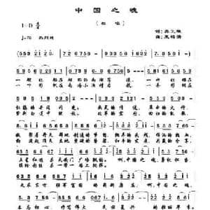 中国之魂_民歌简谱_词曲:龚正斌 王柏清