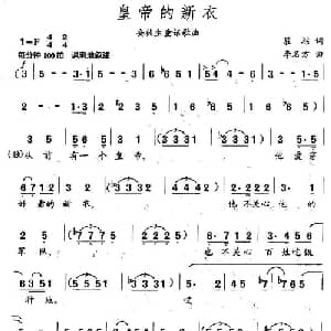 皇帝的新衣_儿歌乐谱_词曲:瞿琮 李名方