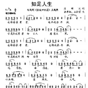 知足人生_通俗唱法乐谱_词曲:石顺义 张卓娅 王祖皆