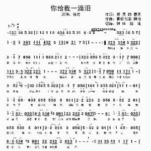 你给我一滴泪_歌谱投稿_词曲:鹅黄的春天 青铜假面 枫桥