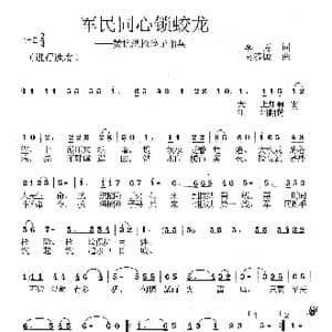 军民同心锁蛟龙_歌曲简谱_词曲:李芳 莫恭敏