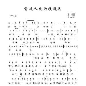 铁道兵之歌:前进人民的铁道兵_歌曲简谱_词曲:佚名 佚名