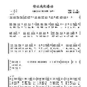 你让我们感动_歌谱投稿