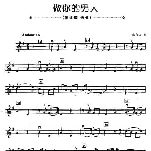 小提琴谱 | 做你的男人 陈台证
