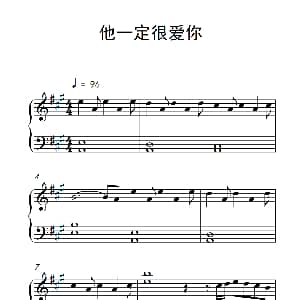 他一定很爱你 钢琴谱