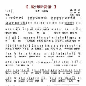 爱情呀爱情_歌曲简谱_词曲:刘歌 石焱