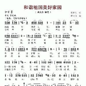 和谐祖国美好家园_歌谱投稿_词曲:易新南 蒋大为