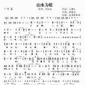 山水为媒_歌谱投稿_词曲:玉镯儿 曾宪达