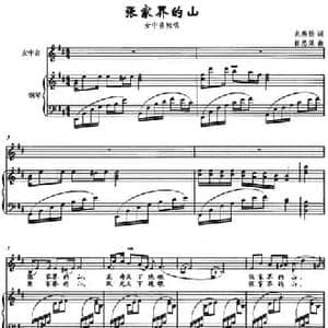 张家界的山_民歌简谱_词曲:龙燕怡 崔思渠