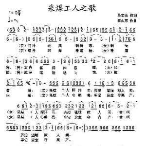 采煤工人之歌_歌曲简谱_词曲:马文荣 李东石